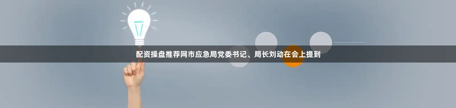 配资操盘推荐网市应急局党委书记、局长刘动在会上提到
