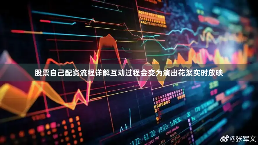 股票自己配资流程详解互动过程会变为演出花絮实时放映