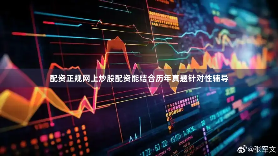 配资正规网上炒股配资能结合历年真题针对性辅导