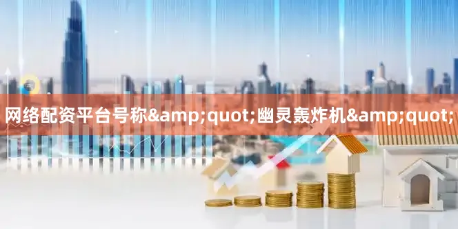 网络配资平台号称&quot;幽灵轰炸机&quot;