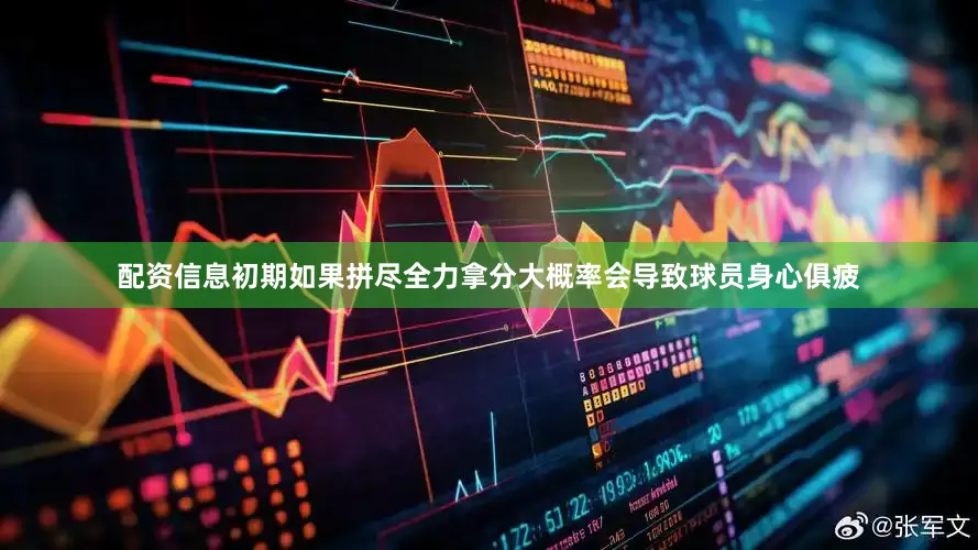 配资信息初期如果拼尽全力拿分大概率会导致球员身心俱疲