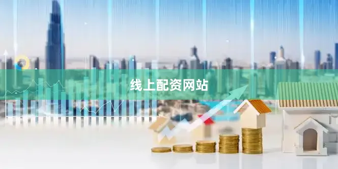 线上配资网站